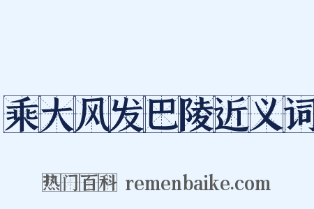 乘大风发巴陵近义词是什么意思的图片